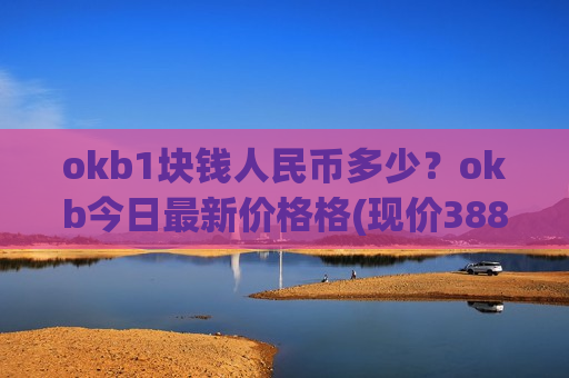 okb1块钱人民币多少？okb今日最新价格格(现价388.82元)