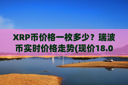 XRP币价格一枚多少？瑞波币实时价格走势(现价18.0241元)