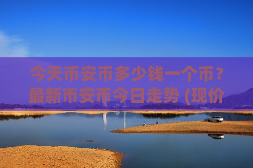 今天币安币多少钱一个币？最新币安币今日走势 (现价5256.57元)