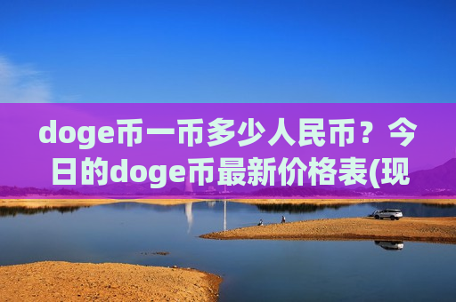 doge币一币多少人民币？今日的doge币最新价格表(现价2.9222元)