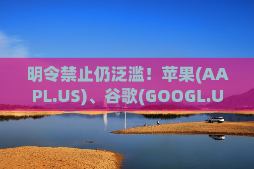 明令禁止仍泛滥！苹果(AAPL.US)、谷歌(GOOGL.US)应用商店充斥“AI脱衣”应用 暗中坐收过亿分成