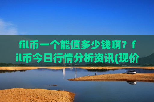 fil币一个能值多少钱啊？fil币今日行情分析资讯(现价47.4233元)