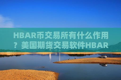 HBAR币交易所有什么作用？美国期货交易软件HBAR币