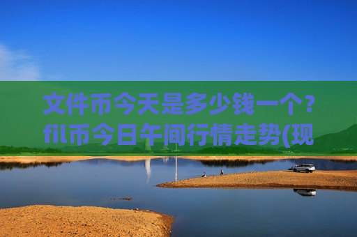 文件币今天是多少钱一个？fil币今日午间行情走势(现价47.4464元)