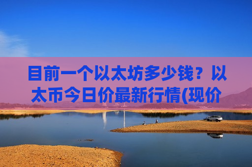 目前一个以太坊多少钱？以太币今日价最新行情(现价29065.35元)
