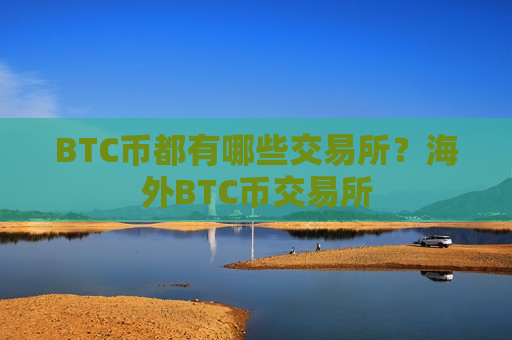 BTC币都有哪些交易所？海外BTC币交易所