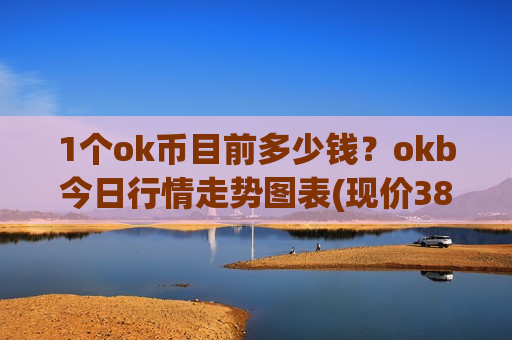 1个ok币目前多少钱？okb今日行情走势图表(现价389.817元)