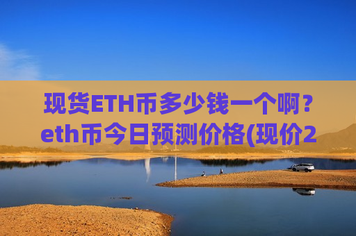 现货ETH币多少钱一个啊？eth币今日预测价格(现价29070.25元)