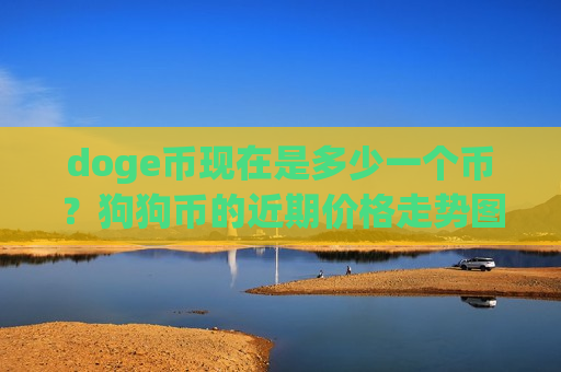 doge币现在是多少一个币？狗狗币的近期价格走势图(现价2.9148元)