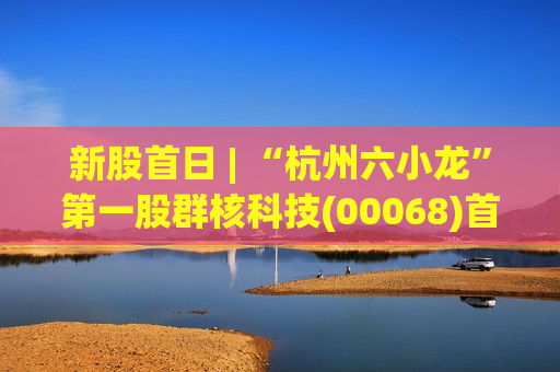 新股首日 | “杭州六小龙”第一股群核科技(00068)首挂高开171.65% 公司为全球领先空间智能服务提供商