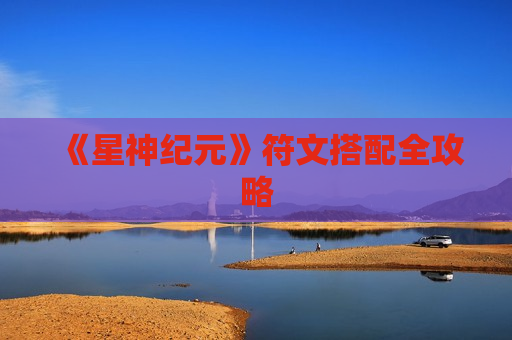 《星神纪元》符文搭配全攻略