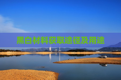 黑白材料获取途径及用途