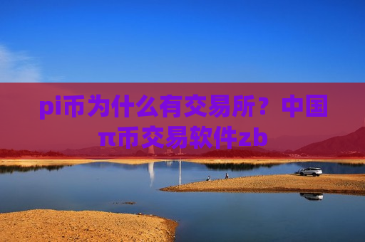 pi币为什么有交易所？中国π币交易软件zb