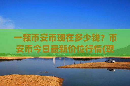 一颗币安币现在多少钱？币安币今日最新价位行情(现价5239.75元)