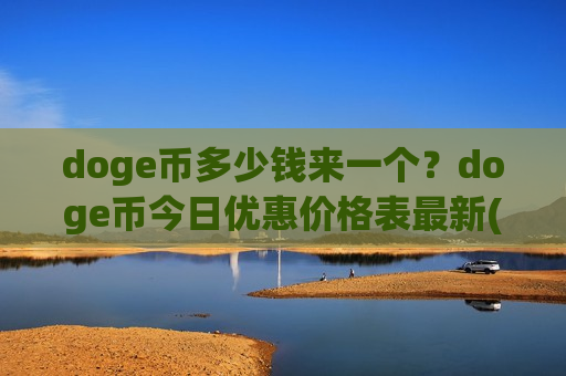 doge币多少钱来一个？doge币今日优惠价格表最新(现价2.9017元)