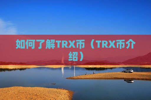 如何了解TRX币（TRX币介绍）