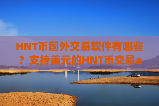 HNT币国外交易软件有哪些？支持美元的HNT币交易app下载