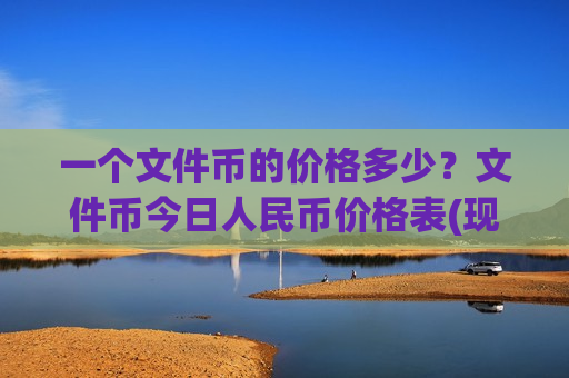 一个文件币的价格多少？文件币今日人民币价格表(现价46.9938元)