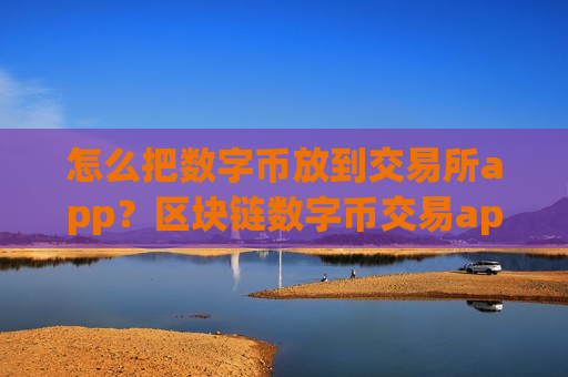怎么把数字币放到交易所app？区块链数字币交易app合法吗