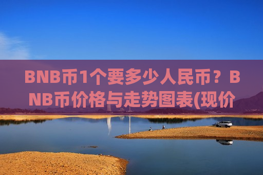 BNB币1个要多少人民币？BNB币价格与走势图表(现价5230.35元)