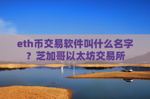 eth币交易软件叫什么名字？芝加哥以太坊交易所