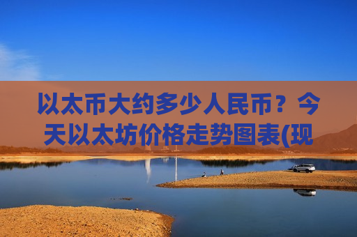 以太币大约多少人民币？今天以太坊价格走势图表(现价28925.65元)
