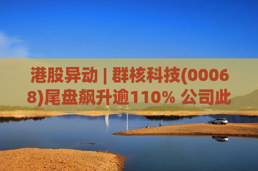 港股异动 | 群核科技(00068)尾盘飙升逾110% 公司此前陆续开源空间大模型SpatialLM与SpatialGen