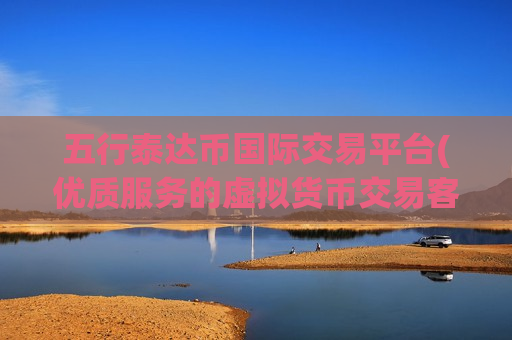 五行泰达币国际交易平台(优质服务的虚拟货币交易客户端)