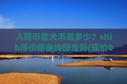 人民币柴犬币是多少？shib币价格曲线图走势(现价0.00019779元)