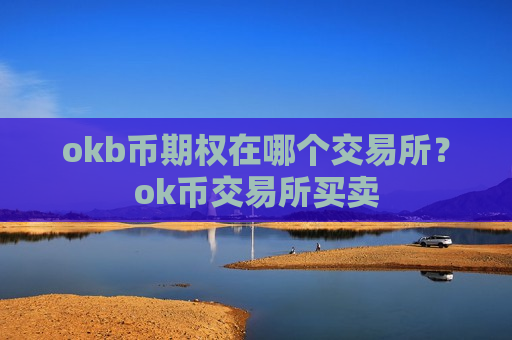 okb币期权在哪个交易所？ok币交易所买卖