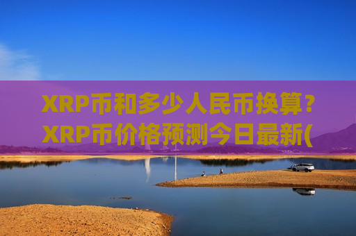 XRP币和多少人民币换算？XRP币价格预测今日最新(现价18.0723元)