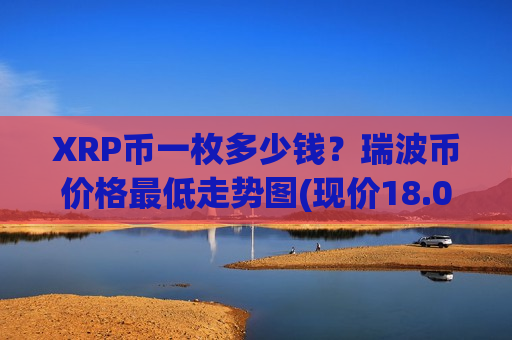 XRP币一枚多少钱？瑞波币价格最低走势图(现价18.0779元)
