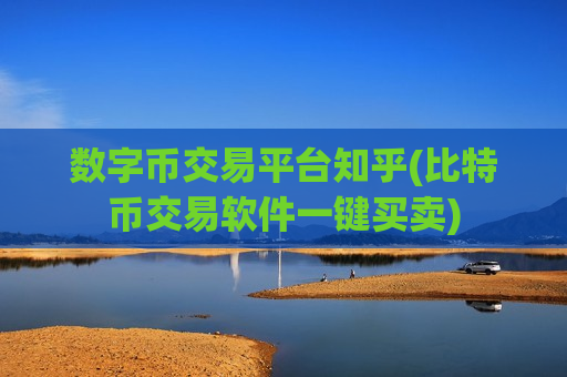 数字币交易平台知乎(比特币交易软件一键买卖)