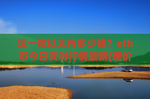 现一枚以太币多少钱？eth币今日实时行情最新(现价29052.9元)