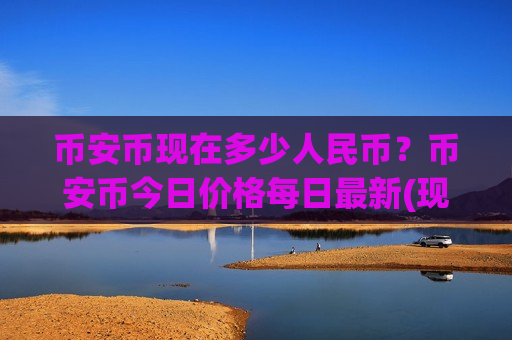 币安币现在多少人民币？币安币今日价格每日最新(现价5239.84元)