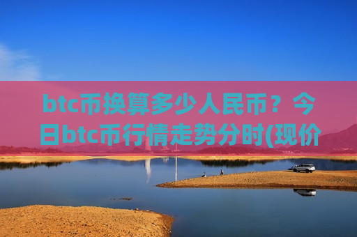 btc币换算多少人民币？今日btc币行情走势分时(现价770138.73元)