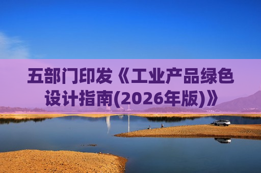 五部门印发《工业产品绿色设计指南(2026年版)》