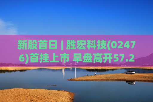 新股首日 | 胜宏科技(02476)首挂上市 早盘高开57.23% 去年上半年登顶全球AI及高性能算力PCB市占率第一