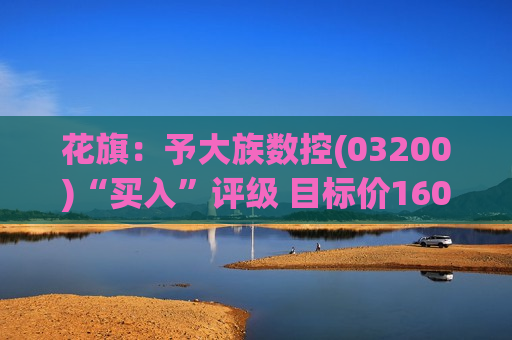 花旗：予大族数控(03200)“买入”评级 目标价160港元