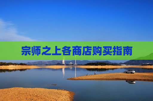 宗师之上各商店购买指南