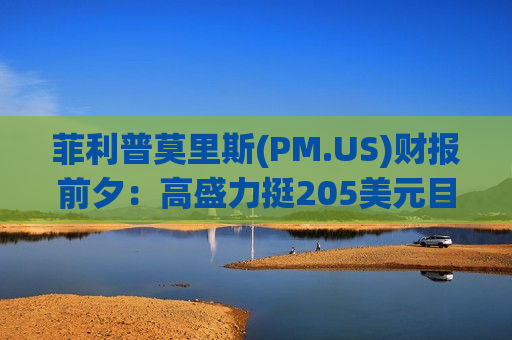 菲利普莫里斯(PM.US)财报前夕：高盛力挺205美元目标价，看好无烟转型估值重塑