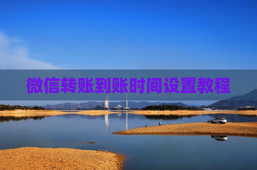 微信转账到账时间设置教程