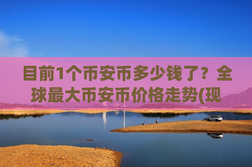 目前1个币安币多少钱了？全球最大币安币价格走势(现价5281.7元)