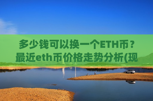多少钱可以换一个ETH币？最近eth币价格走势分析(现价29395.3元)