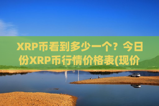 XRP币看到多少一个？今日份XRP币行情价格表(现价18.2567元)