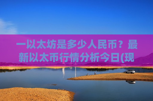 一以太坊是多少人民币？最新以太币行情分析今日(现价29323.85元)