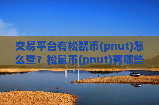 交易平台有松鼠币(pnut)怎么查？松鼠币(pnut)有哪些交易软件下载