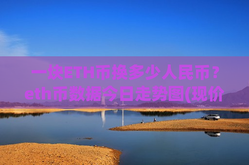 一块ETH币换多少人民币？eth币数据今日走势图(现价29362.89元)