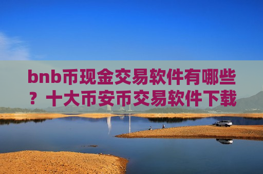 bnb币现金交易软件有哪些？十大币安币交易软件下载标志图