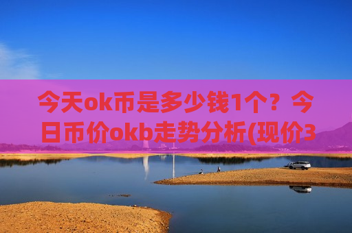 今天ok币是多少钱1个？今日币价okb走势分析(现价391.6元)
